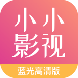 小小影视大全免费版