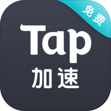 Tap加速器去广告版