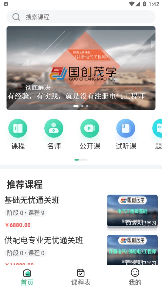 国创茂学网校会员版截图4