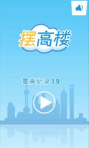 摆高楼精简版截图3