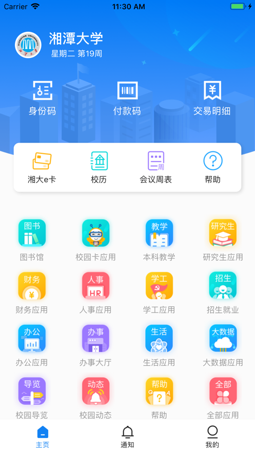 湘大校园手机版截图3