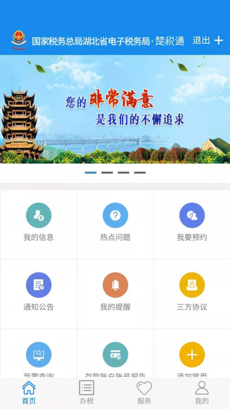 楚税通去广告版截图2