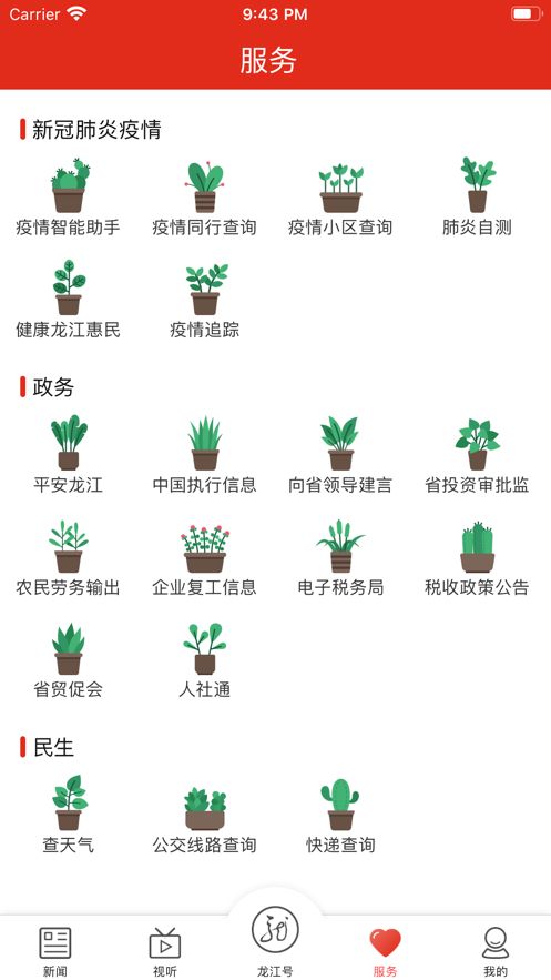 龙江云ios去广告版截图3