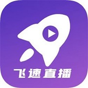 飞速直播完整版