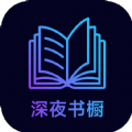 深夜书橱小说会员版