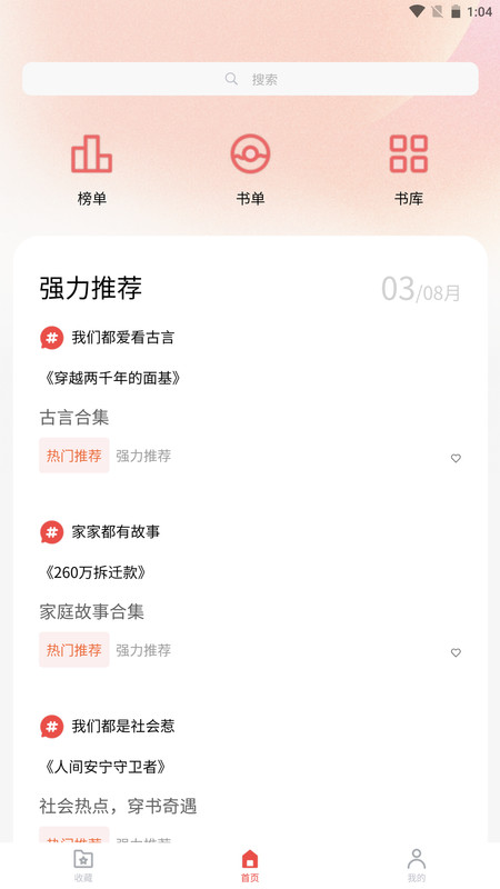 炎煌故事会免费版截图3