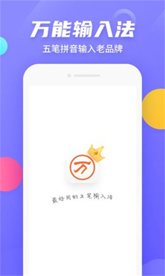 万能五笔输入法手机版截图4