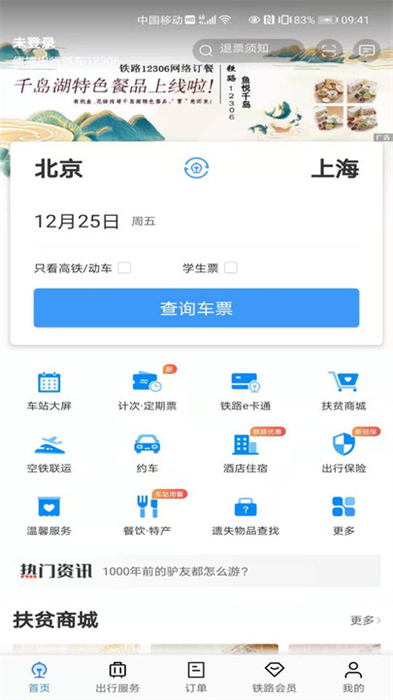 12306官网订票app下载最新版