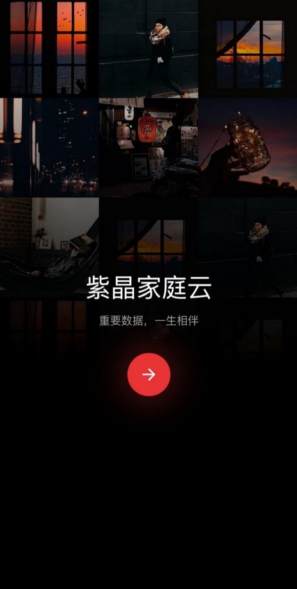 紫晶家庭云免费版截图2