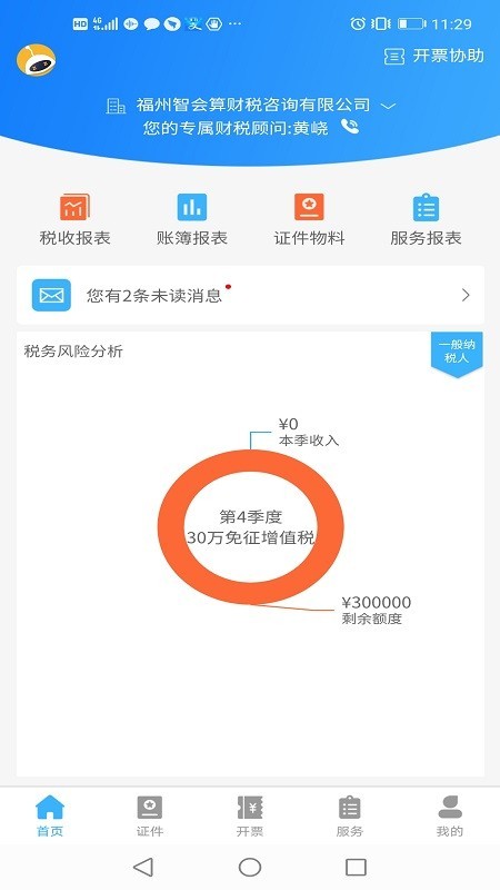 晓智财税免费版截图2