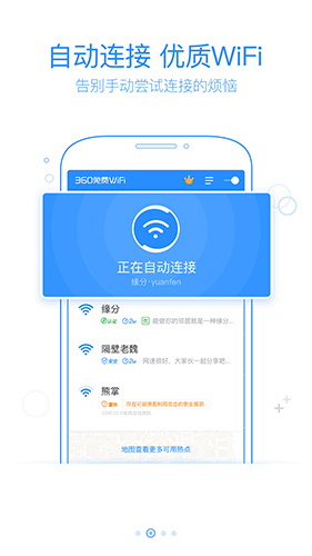 360免费WiFi 免费版截图2