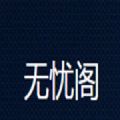 无忧阁小说去广告版