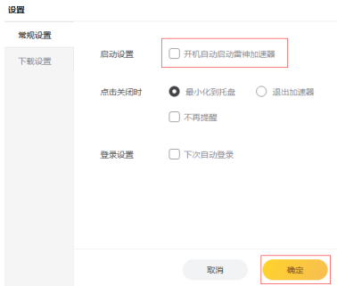 雷神加速器怎样设置开机自动启动？雷神加速器设置开机自动启动的方法截图