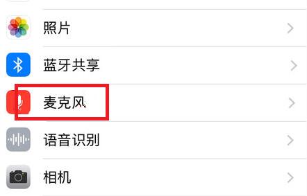 苹果手机麦克风打开教程