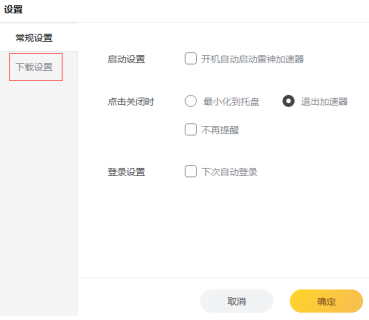 雷神加速器怎么更改游戏下载路径？雷神加速器更改游戏下载路径的方法截图