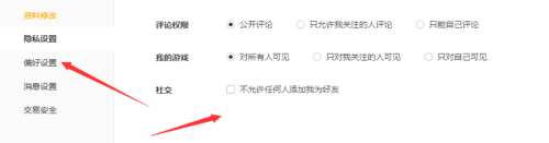 腾讯wegame如何进行隐私设置？腾讯wegame进行隐私设置的方法截图