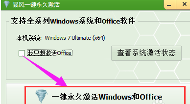 暴风激活工具怎样激活win7系统？暴风激活工具激活win7系统的方法截图