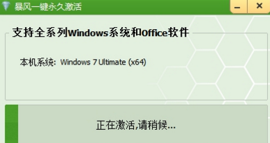 暴风激活工具怎样激活win7系统？暴风激活工具激活win7系统的方法截图