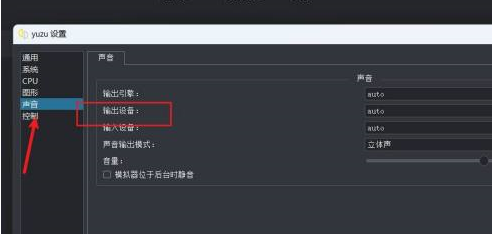 yuzu模拟器没有声音怎样设置输出设备？yuzu模拟器没有声音设置输出设备的方法截图