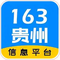 163贵州信息完整版