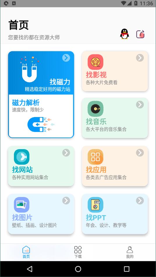 资源大师去广告版截图4