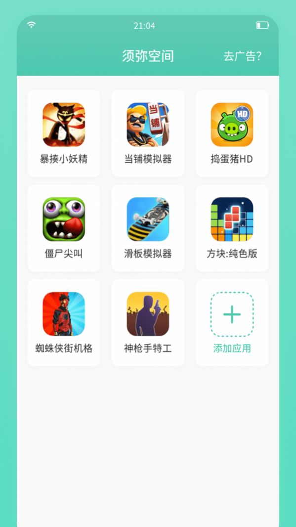 须弥空间去广告版截图2