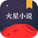 火星小说会员版