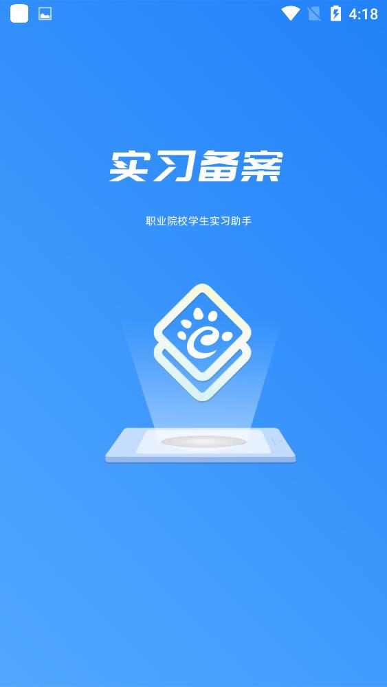 学籍实习备案app安卓版(职校家园)