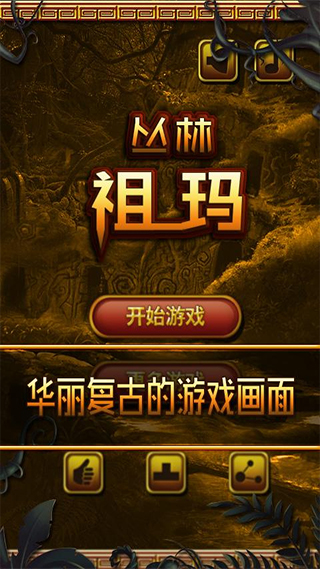 丛林祖玛清爽版截图2