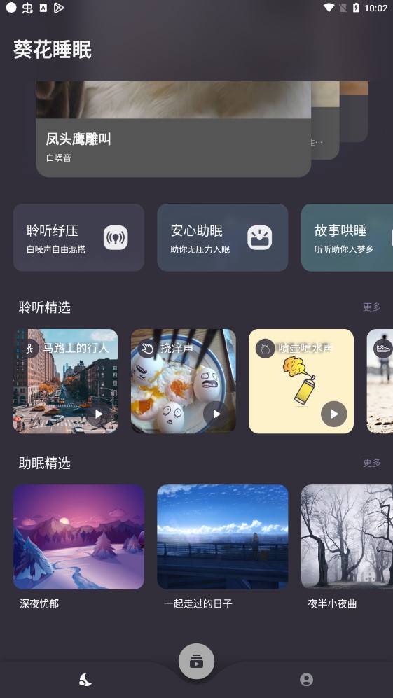 葵花睡眠白噪音免费版截图2