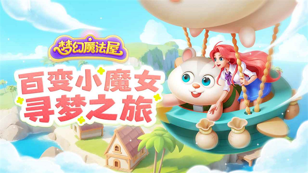 梦幻魔法屋免费版截图5