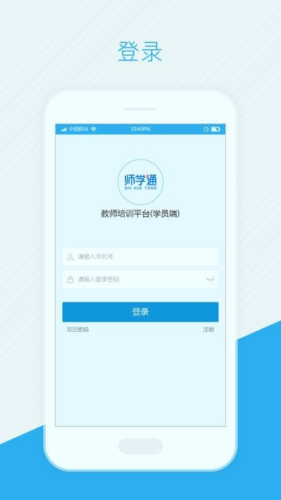 师学通学员端手机版截图3