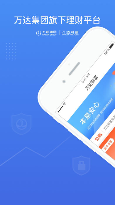 万达财富ios免费版截图4