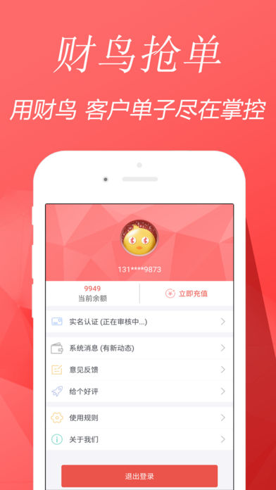 财鸟抢单ios完整版截图2