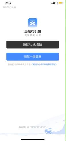 远航配送司机端ios免费版截图3