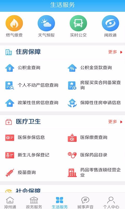 漳州通ios去广告版截图2