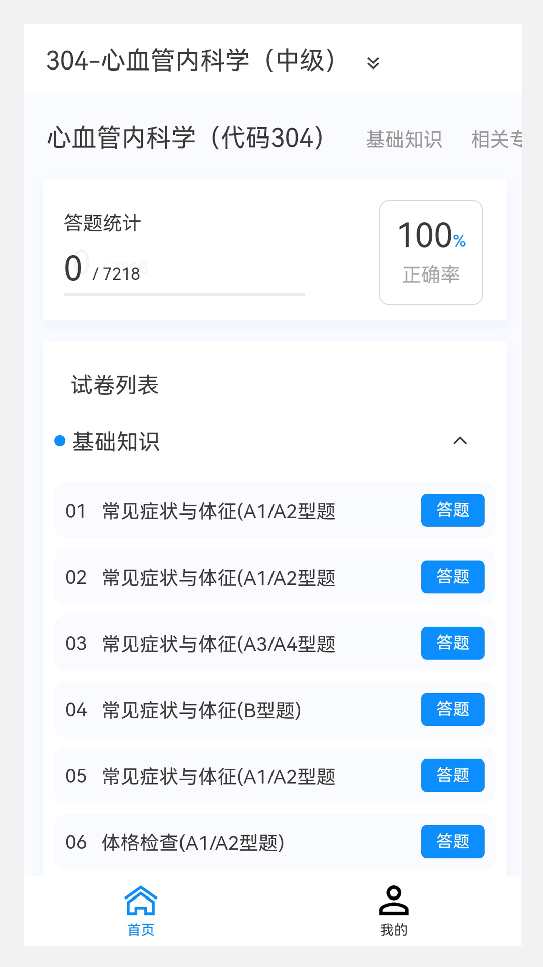 心血管内科学新题库免费版截图3