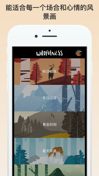 Wildfulness苹果版