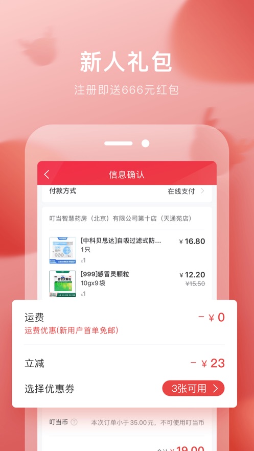 叮当快药ios免费版截图2