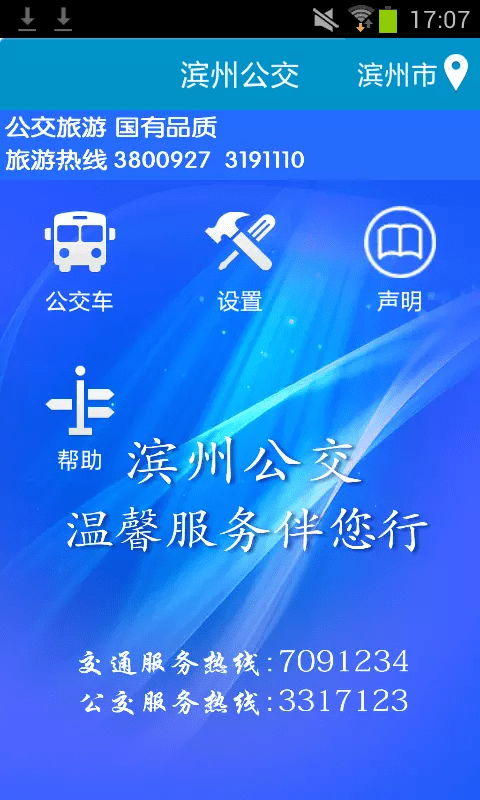 滨州掌上公交免费版截图2