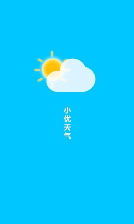 小优天气去广告版截图2