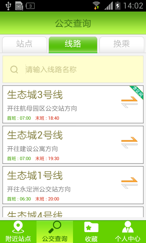 生态城交通免费版截图3