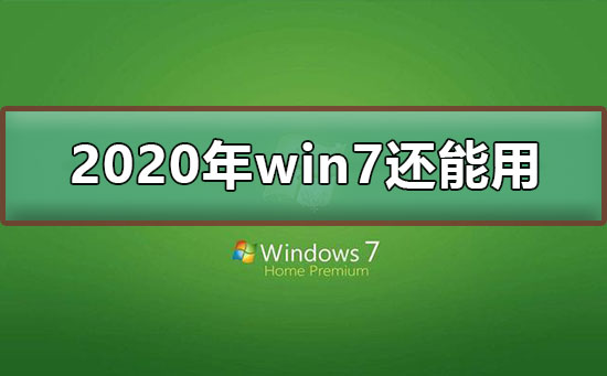 win7停止支持后还能继续用吗