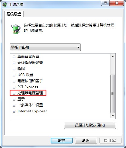 Win7系统CPU功耗的设置方法