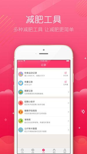 减肥小秘书ios手机版截图4