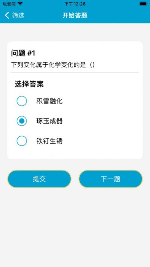 化学物理答题会员版截图3