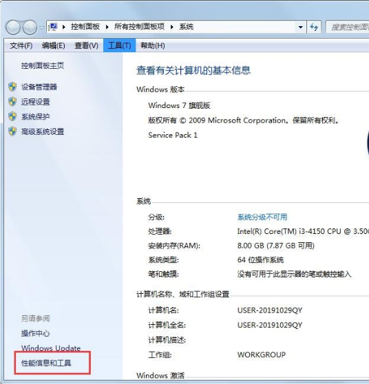 Win7打开性能信息和工具的两个方法