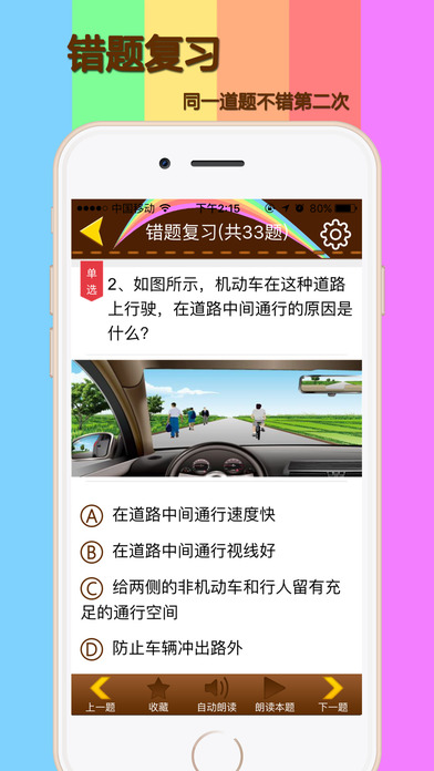 科目一模拟考试练习ios手机版截图4