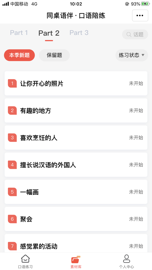 同桌语伴口语陪练手机版截图3