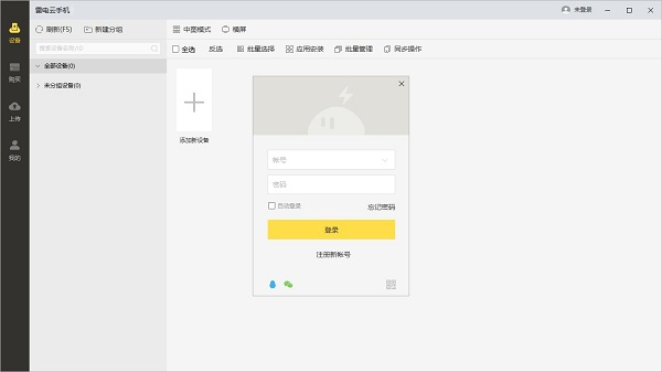 雷电云手机 V1.21.3 官方安装版